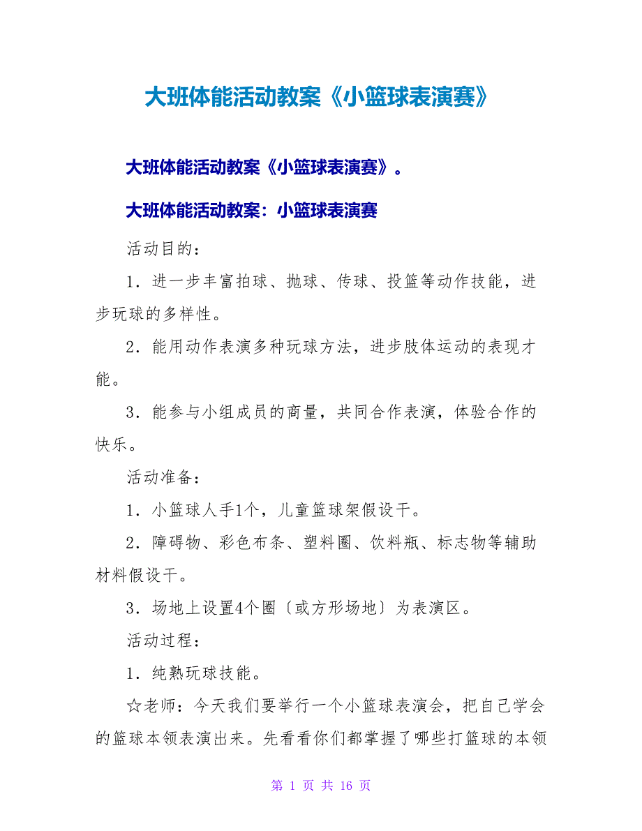 大班体能活动教案《小篮球表演赛》.doc_第1页