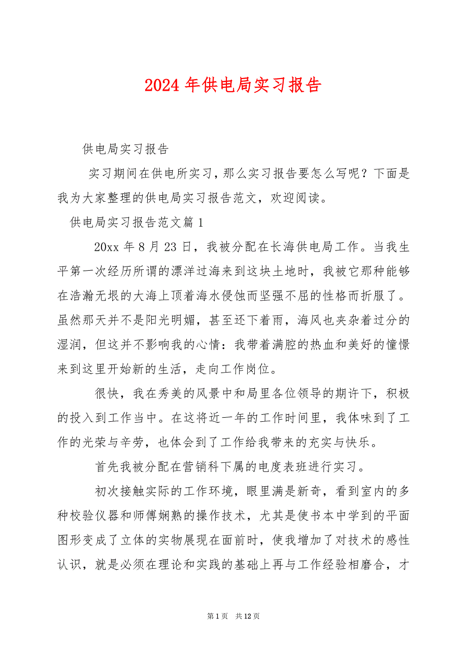 2024年供电局实习报告_第1页