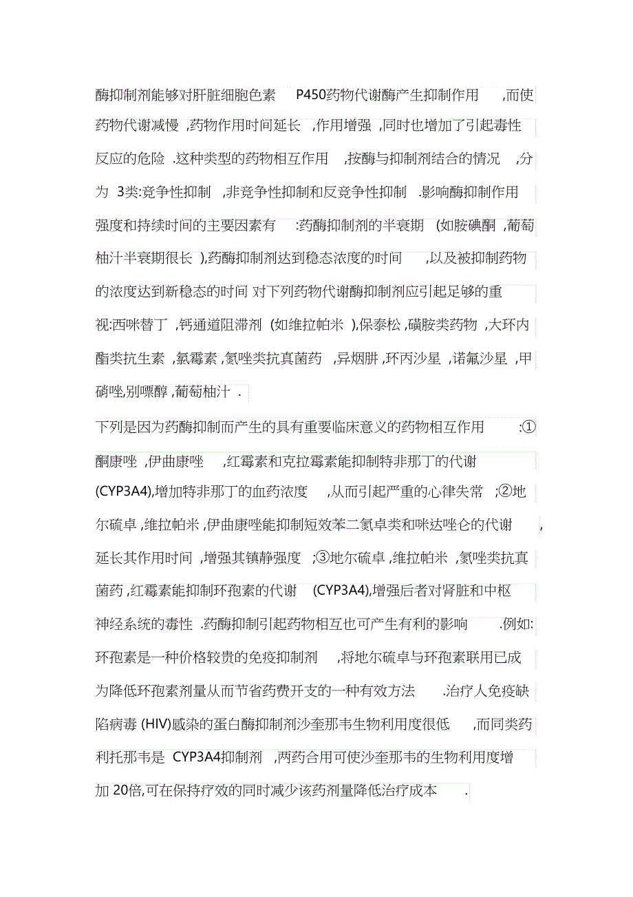 肝酶抑制剂（完整版）_第1页