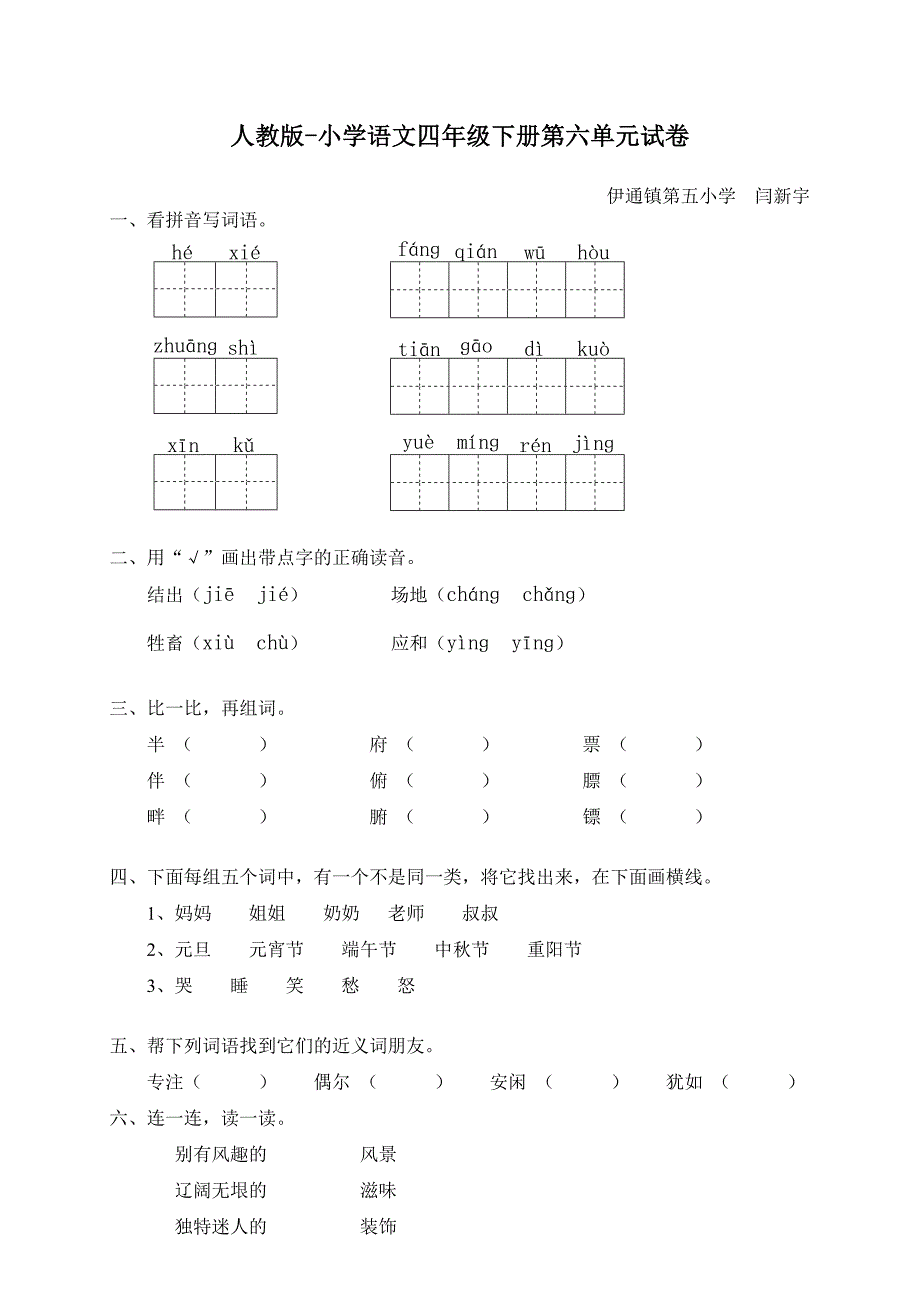 人教版-小学语文四年级下册第六单元试卷_第1页