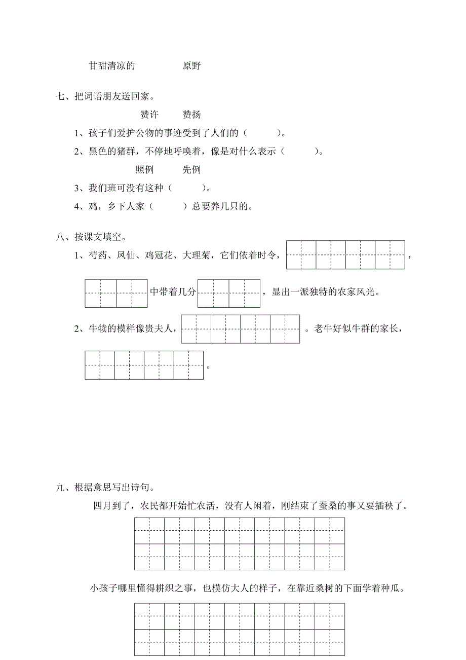 人教版-小学语文四年级下册第六单元试卷_第2页