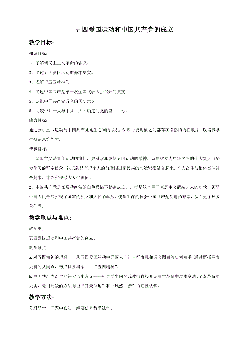 《五四爱国运动和的成立》教案01.doc_第1页