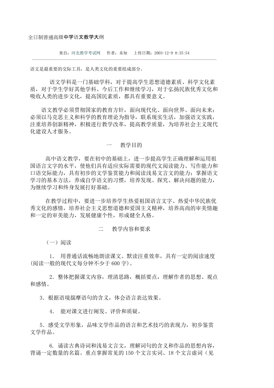 全日制普通高级中学语文教学大纲.docx_第1页