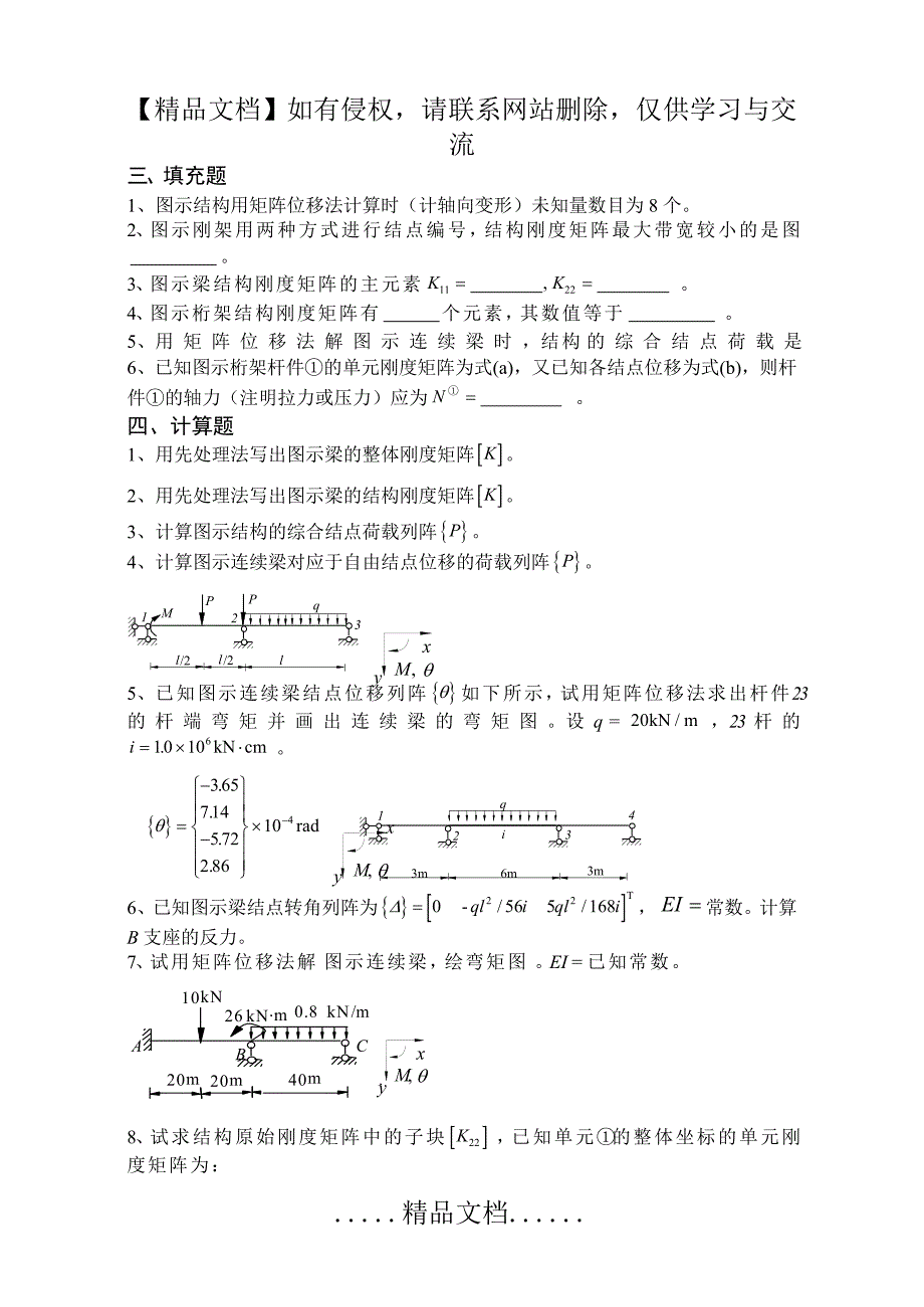 《结构力学习题集》(下)-矩阵位移法习题及答案 (2)_第3页