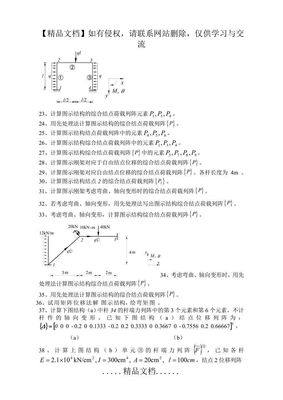 《结构力学习题集》(下)-矩阵位移法习题及答案 (2)_第5页