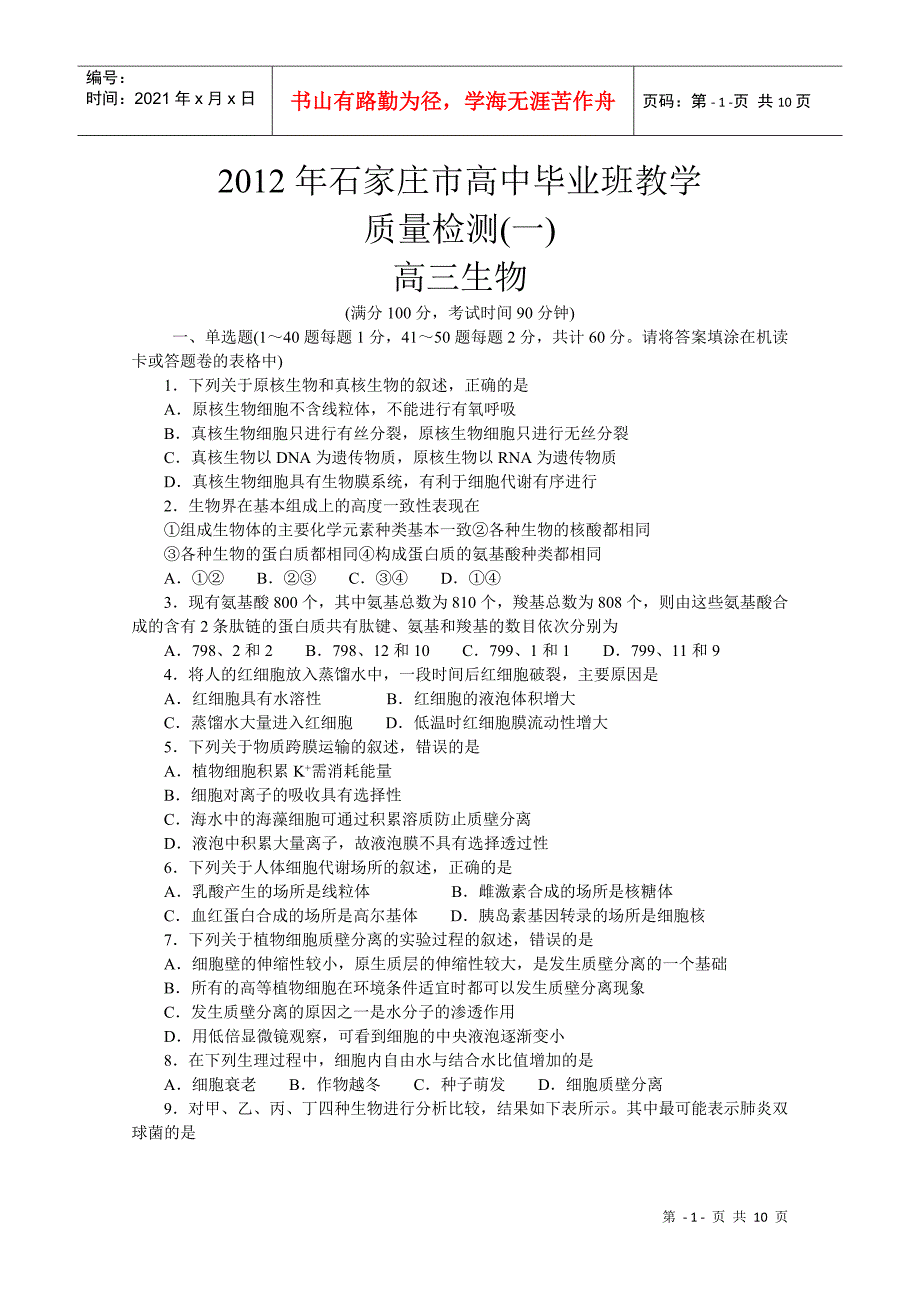 石家庄高三生物教学质量检测_第1页