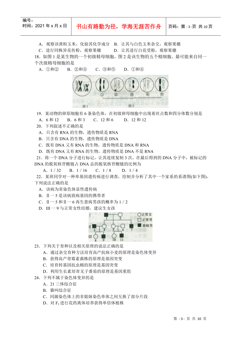 石家庄高三生物教学质量检测_第3页