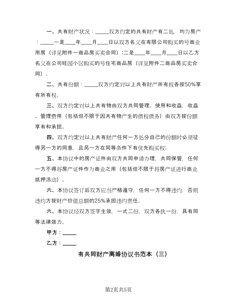 有共同财产离婚协议书范本（三篇）.doc_第2页