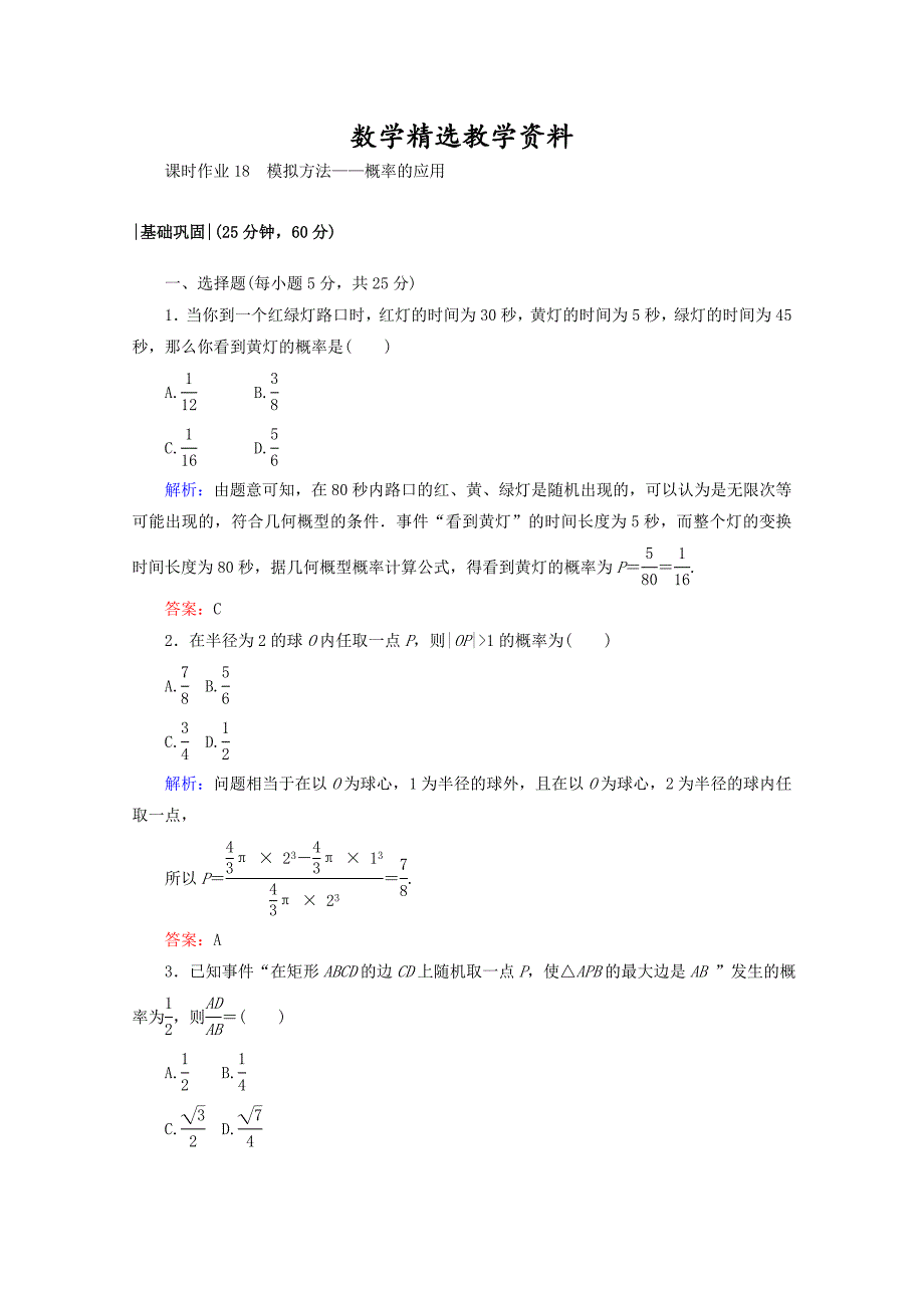 【精选】高中数学北师大版必修3课时作业：第三章　概率 课时作业 18 Word版含答案_第1页