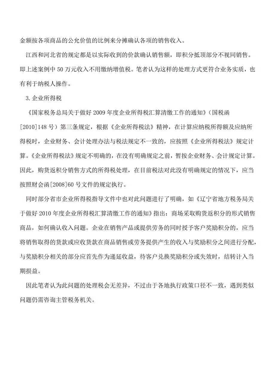 【推荐】实例解析授予客户奖励积分的财税处理.doc_第3页