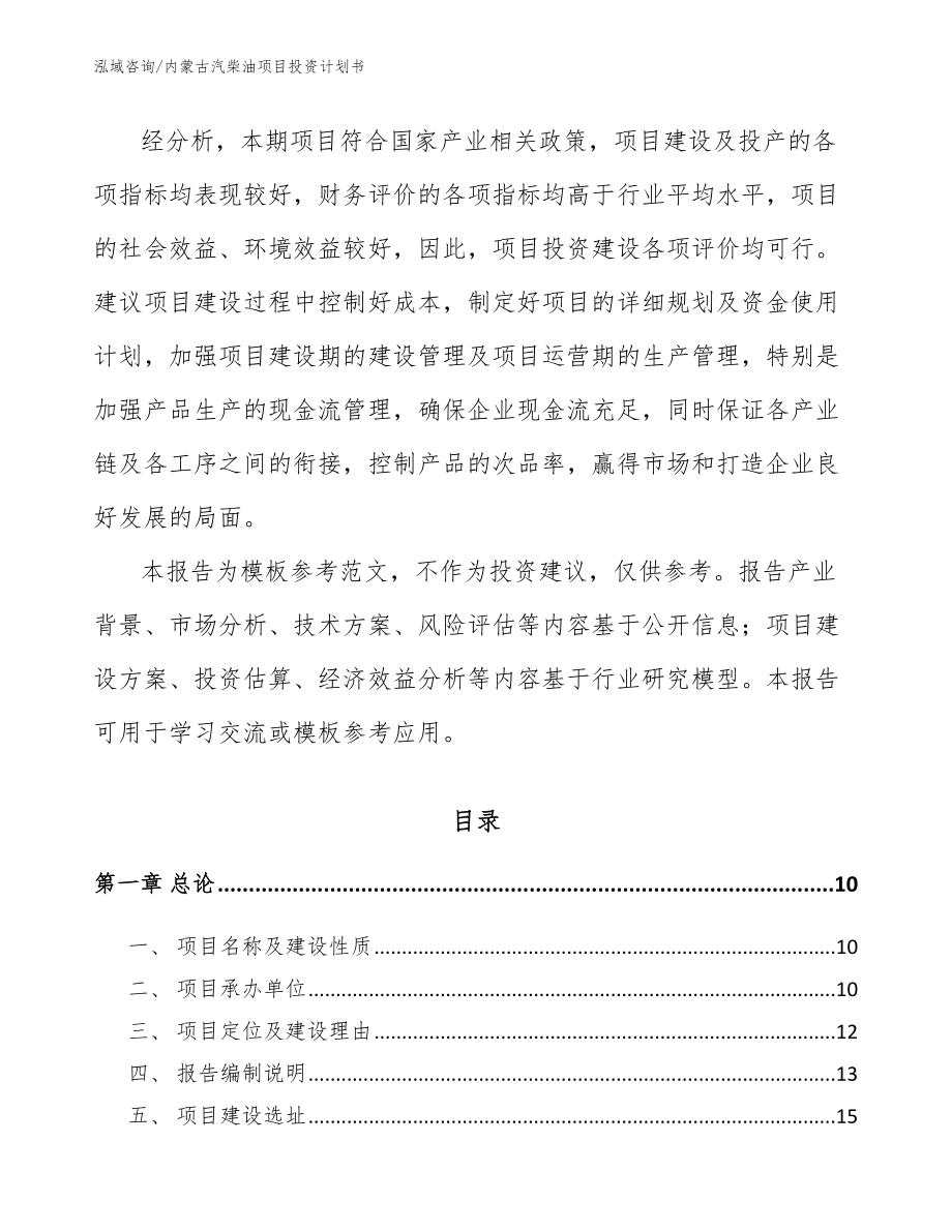 内蒙古汽柴油项目投资计划书（范文参考）_第3页