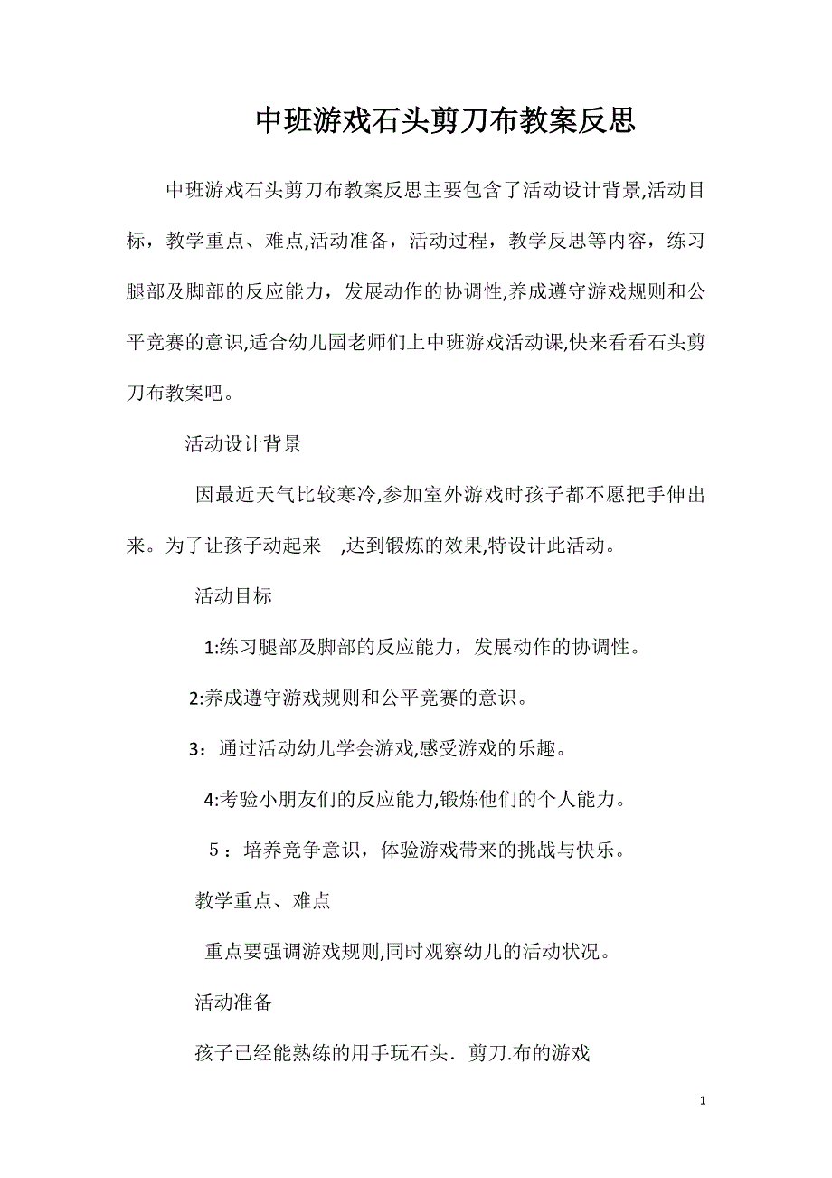 中班游戏石头剪刀布教案反思_第1页