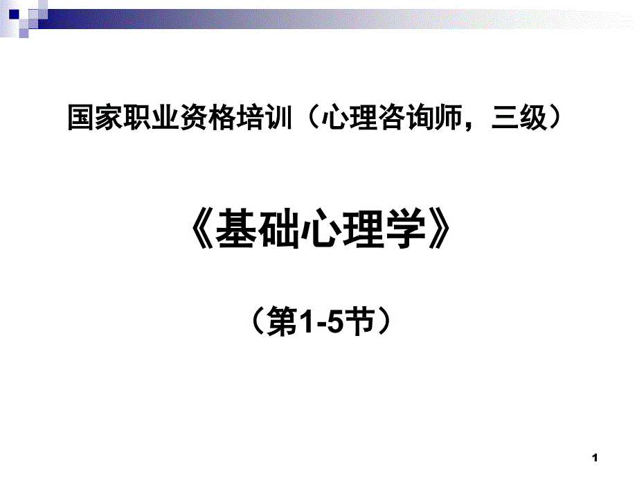 普通心理学一PPT精品文档_第1页