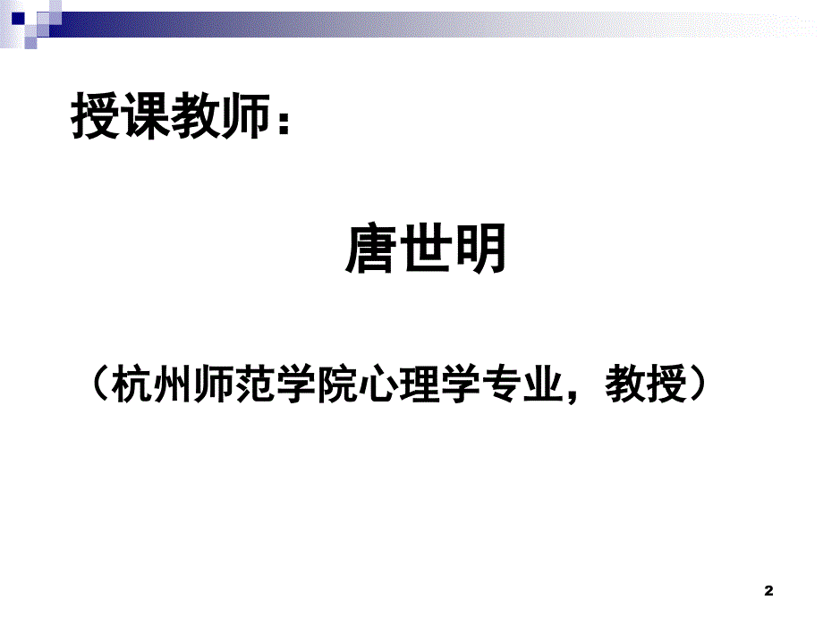 普通心理学一PPT精品文档_第2页