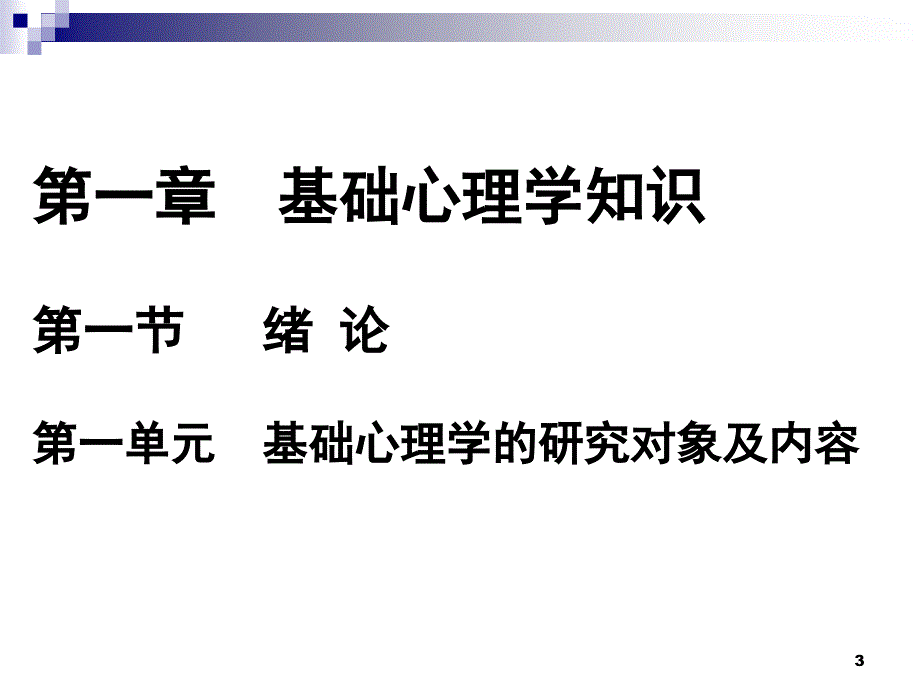 普通心理学一PPT精品文档_第3页