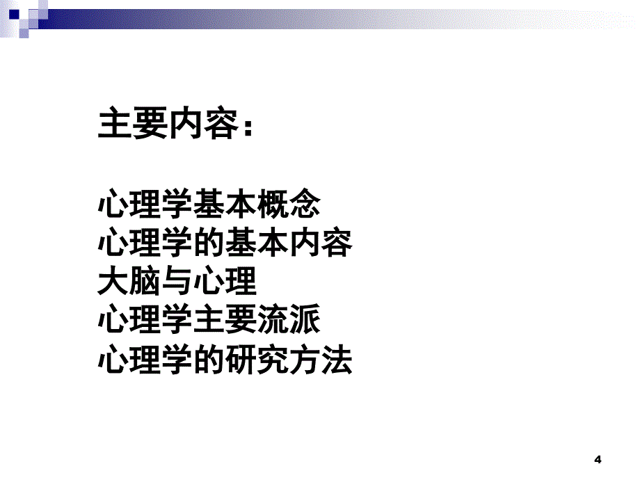 普通心理学一PPT精品文档_第4页