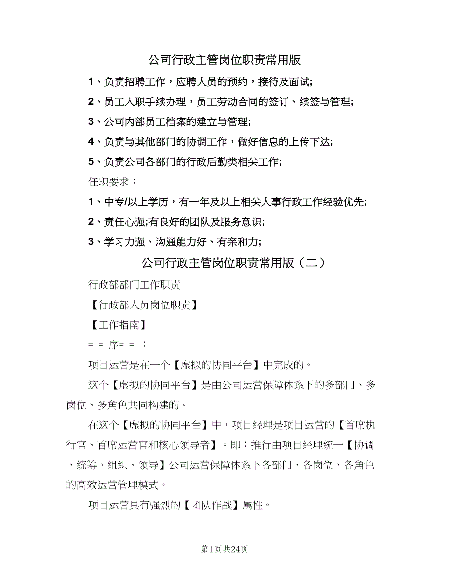 公司行政主管岗位职责常用版（七篇）_第1页