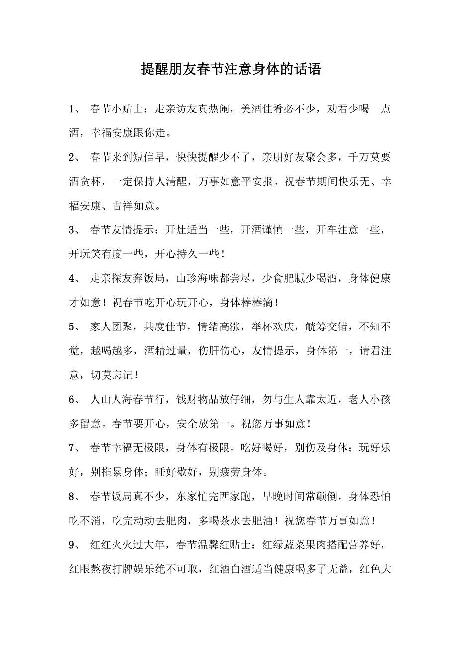 提醒朋友春节注意身体的话语_第1页