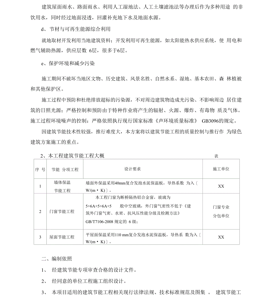 绿色建筑施工实施预案_第4页