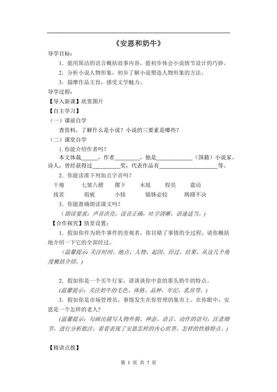 安恩和奶牛导学案_第1页