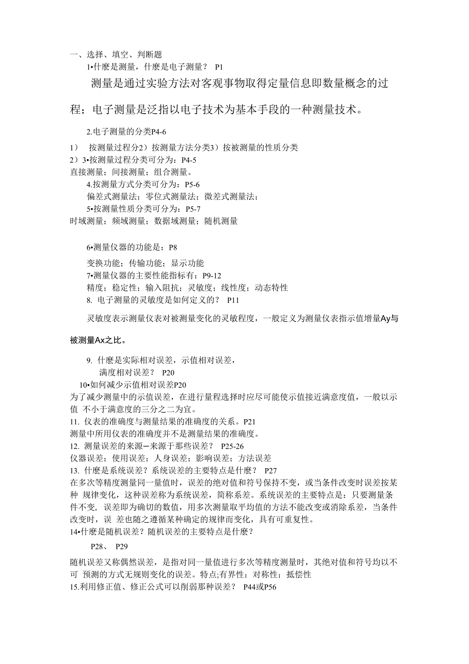 电子测量重点知识点整理_第1页