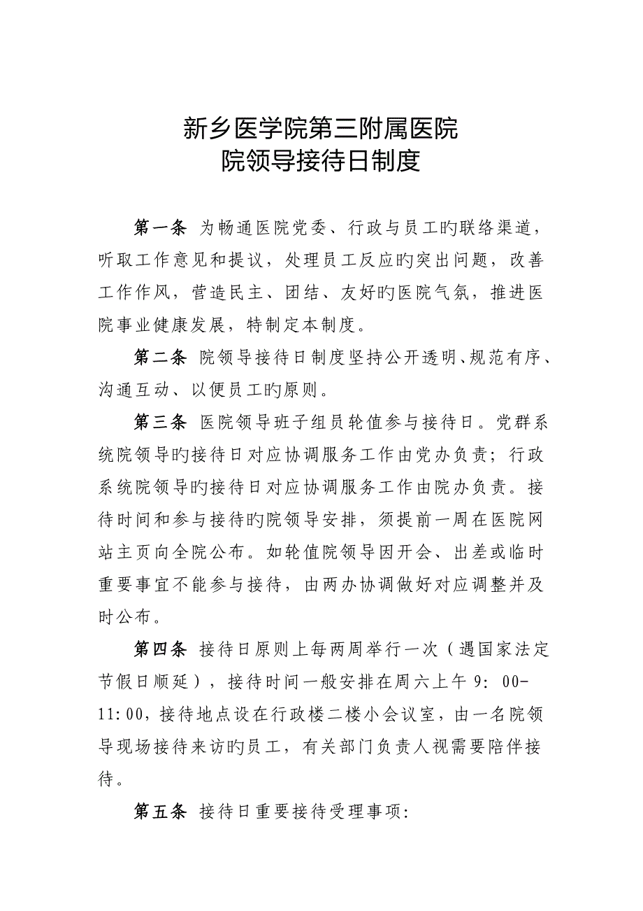 新乡医学院第三附属医院院领导接待日制度doc_第1页