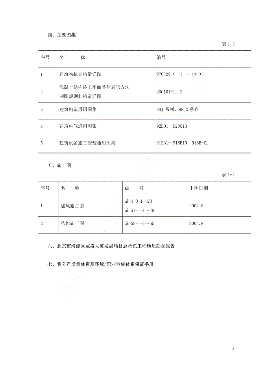 《施工方案》威盛大厦施工组织设计上（第一章至第六章）_第4页