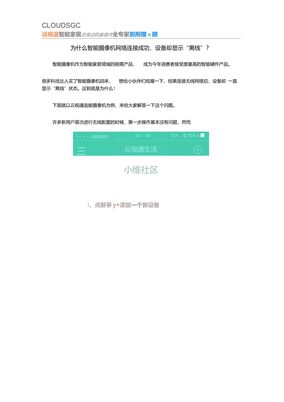 为什么智能摄像机网络连接成功,设备却显示“离线”？_第1页