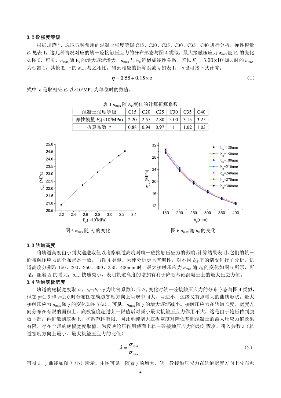 07.9.21水工钢闸门轨道与基础混凝土接触压应力研究.doc_第4页