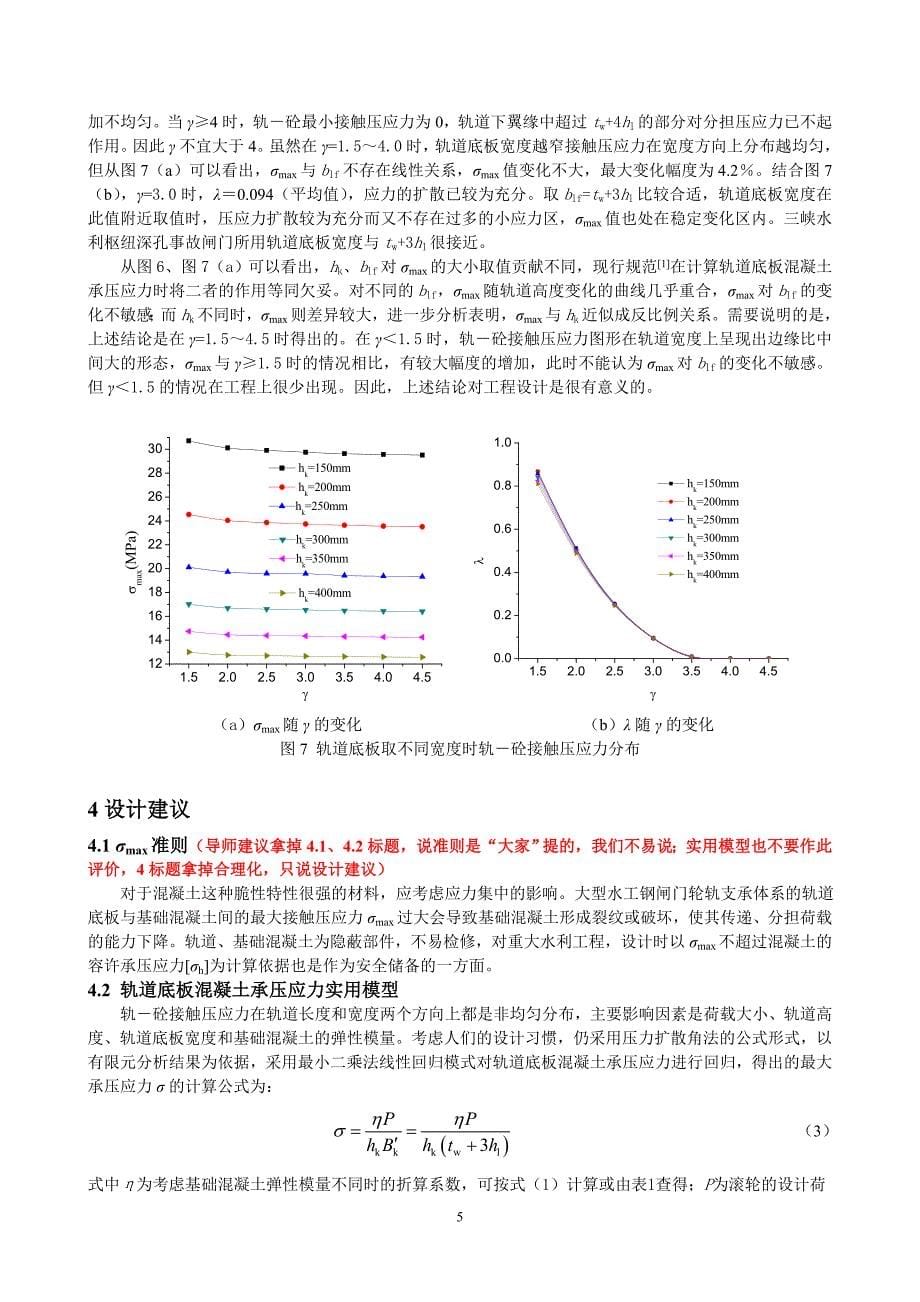 07.9.21水工钢闸门轨道与基础混凝土接触压应力研究.doc_第5页