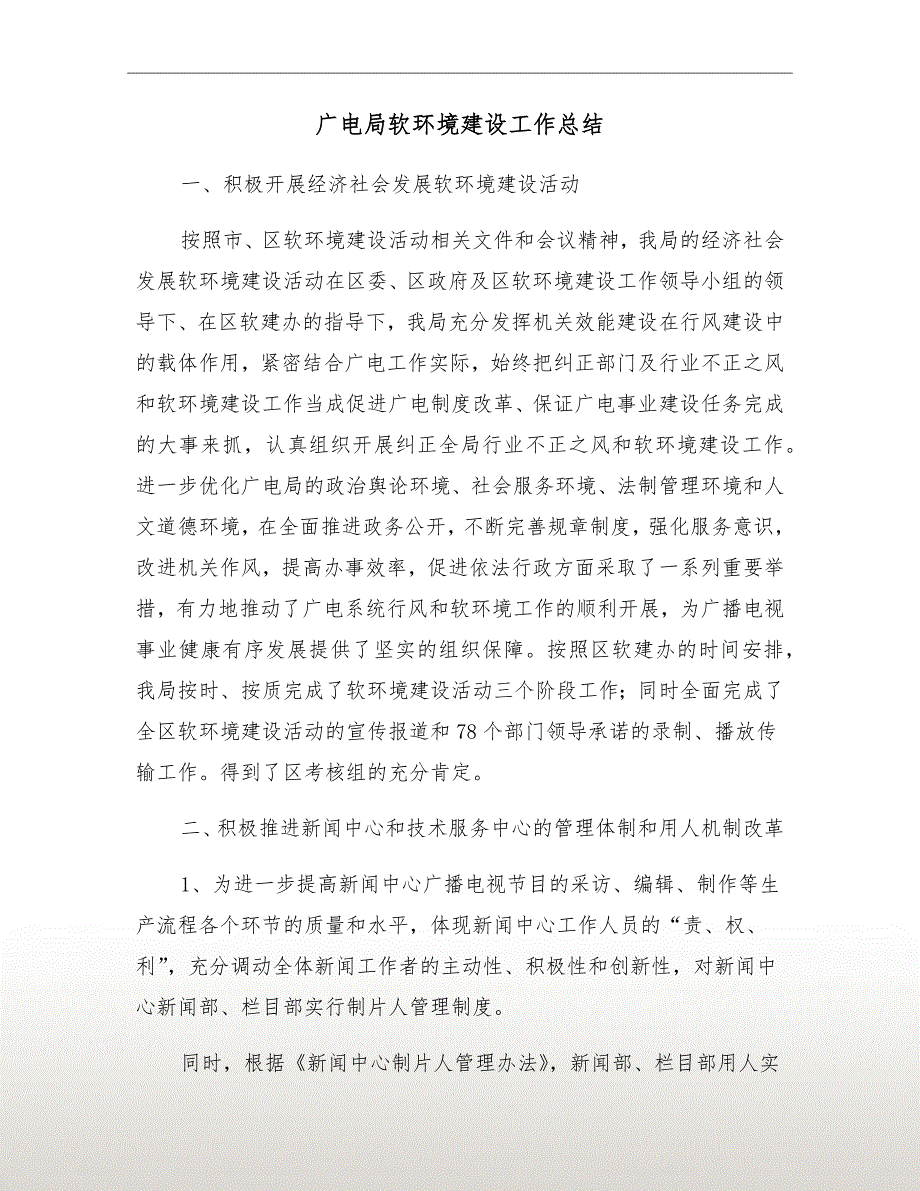 广电局软环境建设工作总结_第2页