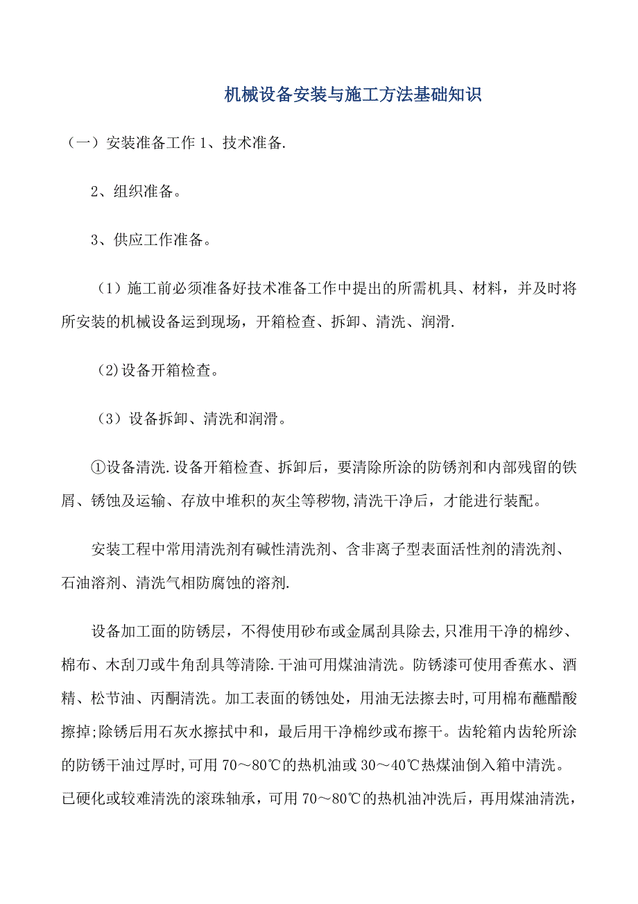 机械设备安装与施工方法基础知识.doc_第1页