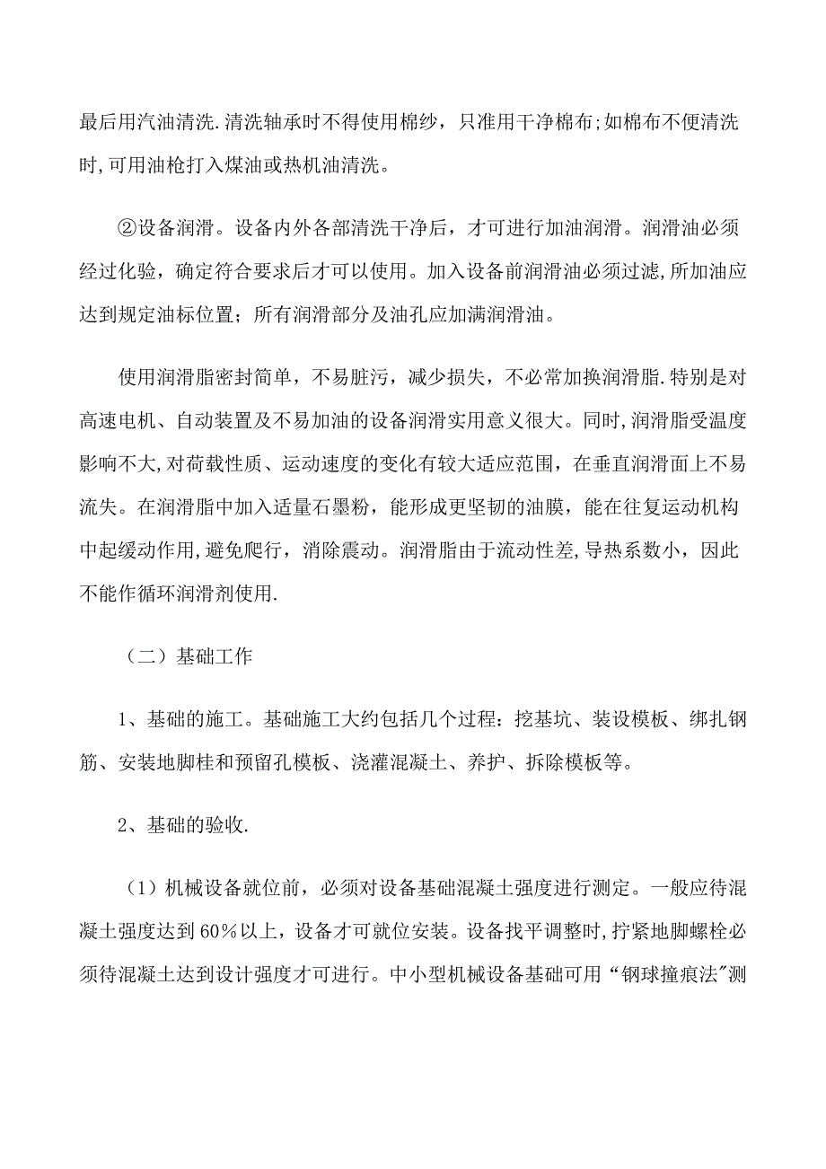 机械设备安装与施工方法基础知识.doc_第2页