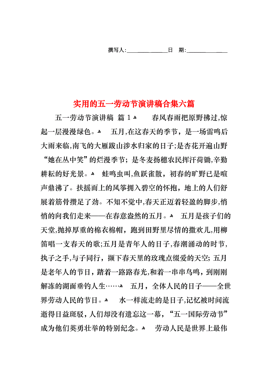 五一劳动节演讲稿合集六篇_第1页