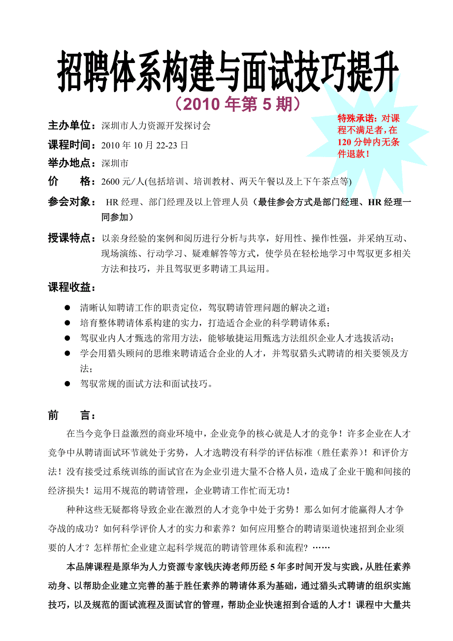 招聘体系构建与面试技巧提升(10月22-23日-深圳)_第1页