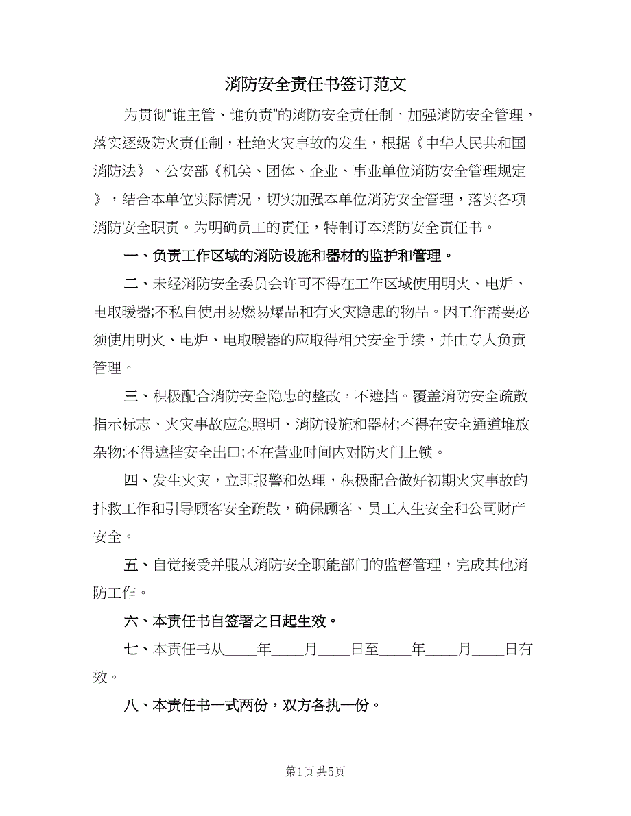 消防安全责任书签订范文（3篇）.doc_第1页