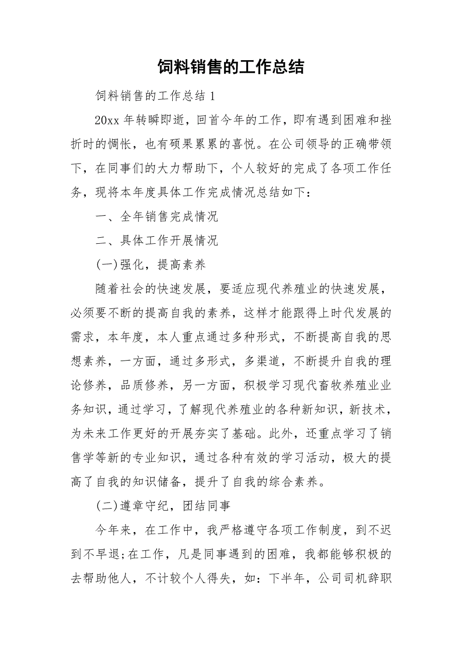 饲料销售的工作总结_第1页