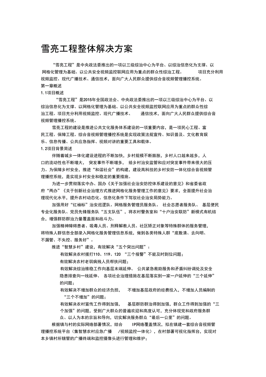 雪亮工程整体解决方案_第1页