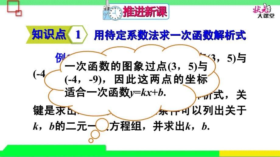 第3课时一次函数解析式的确定_第5页