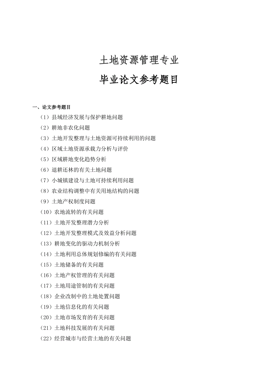 土地资源管理专业毕业论文参考题目_第1页