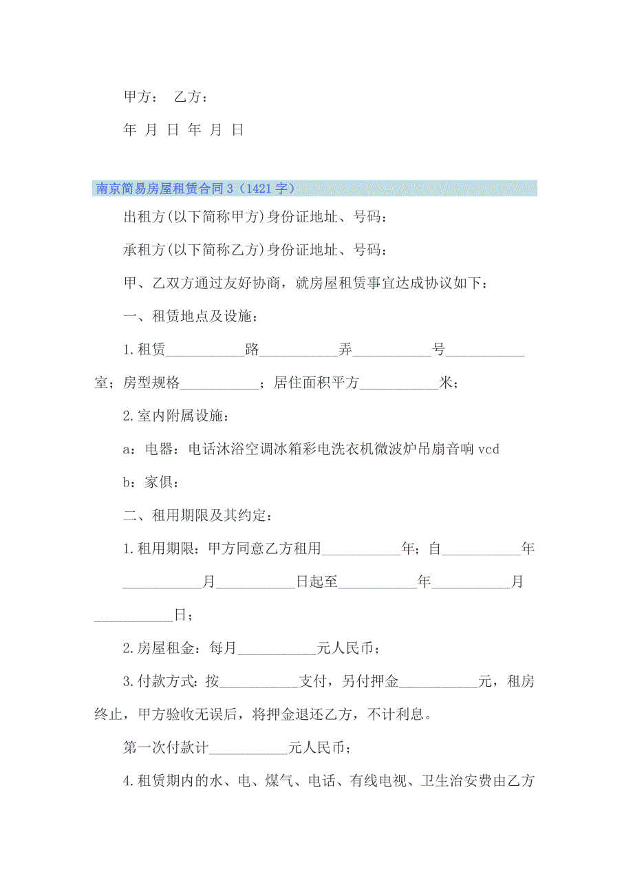 南京简易房屋租赁合同【多篇】_第3页