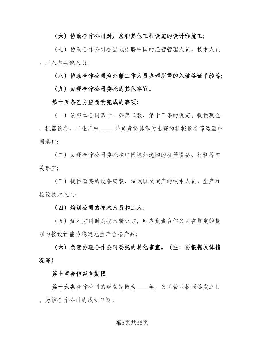 双方合作协议书标准模板（八篇）.doc_第5页