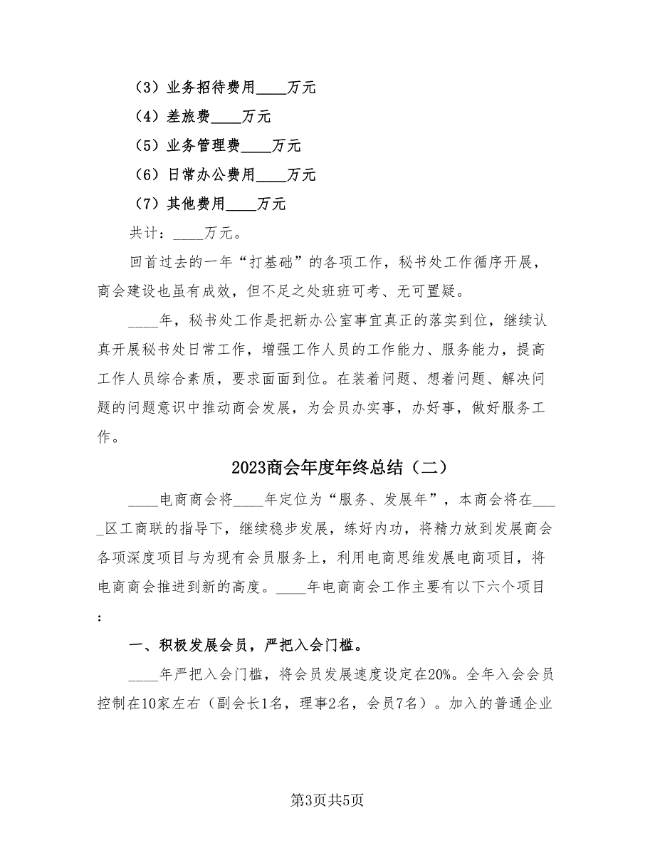 2023商会年度年终总结（2篇）.doc_第3页