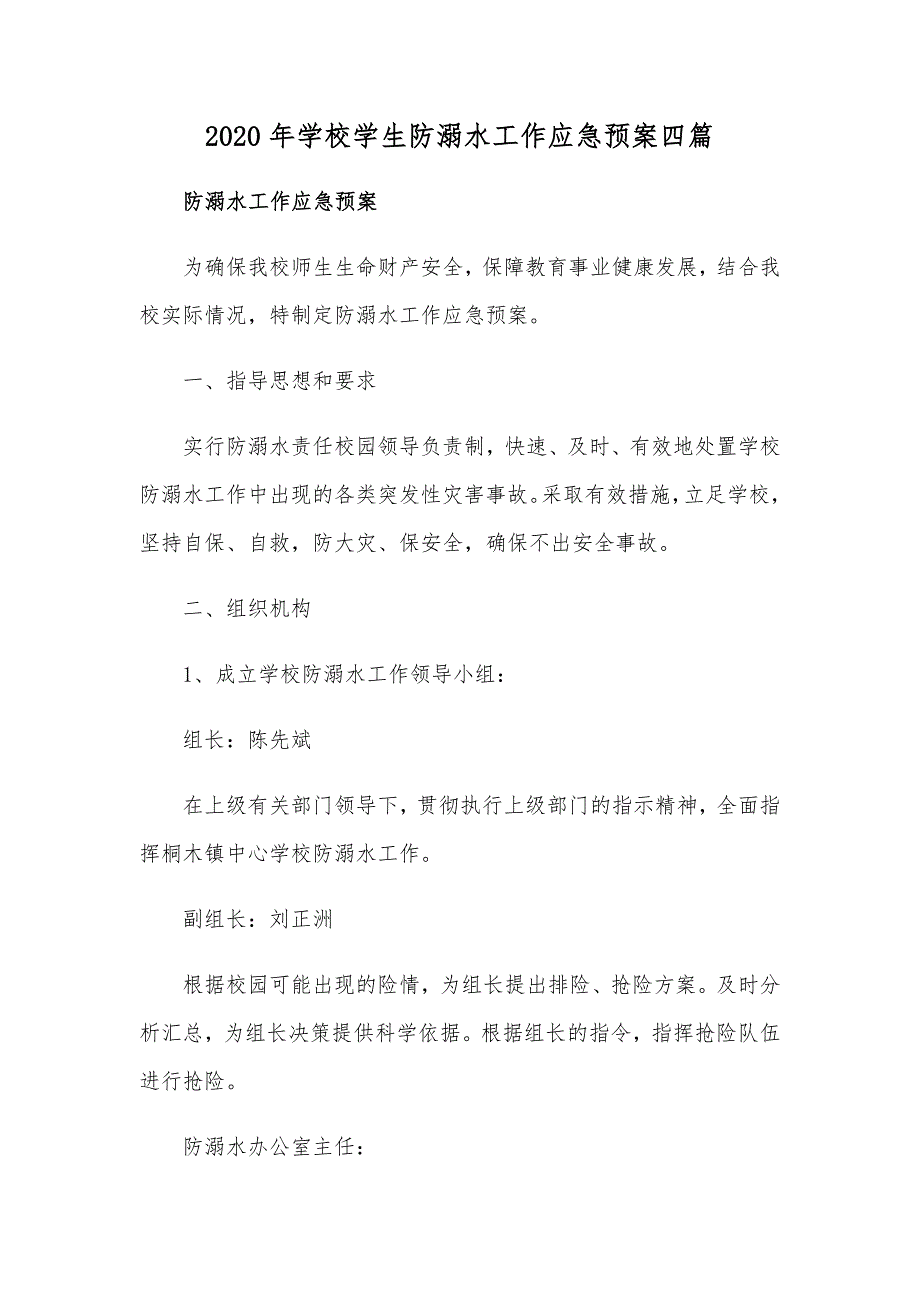 2020年学校学生防溺水工作应急预案四篇_第1页