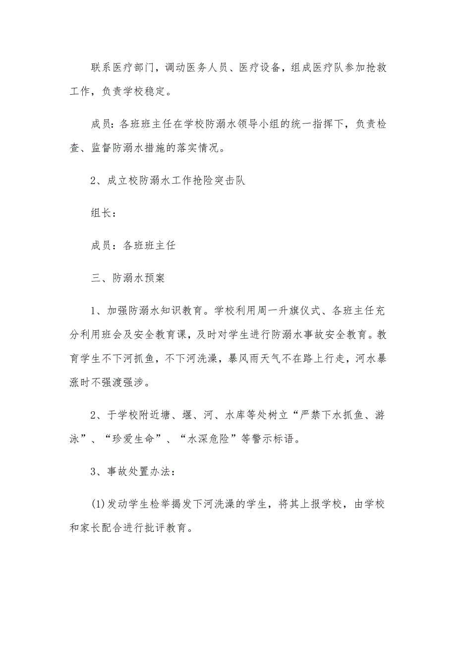 2020年学校学生防溺水工作应急预案四篇_第2页