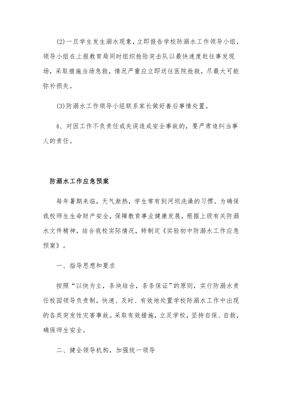 2020年学校学生防溺水工作应急预案四篇_第3页