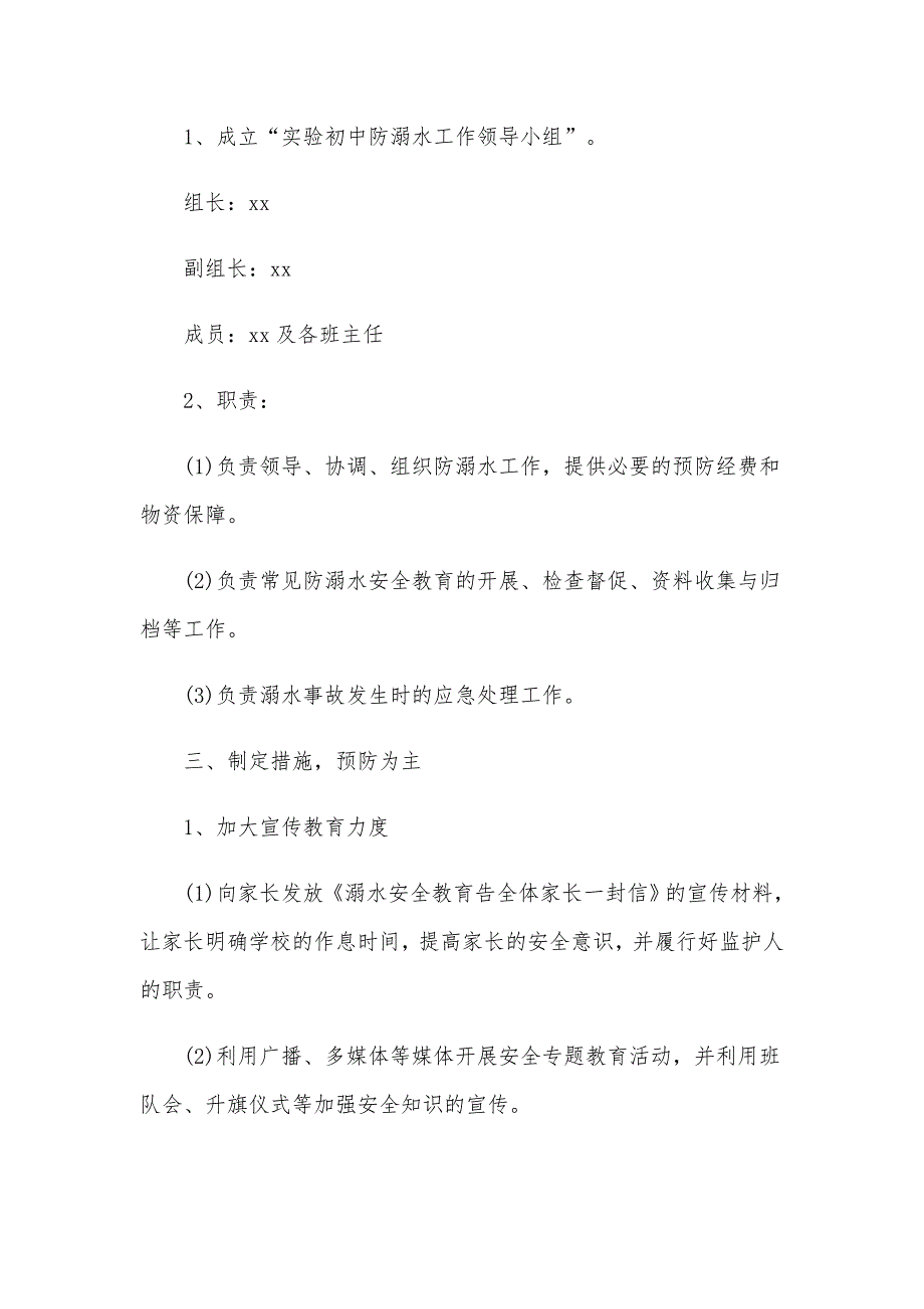 2020年学校学生防溺水工作应急预案四篇_第4页