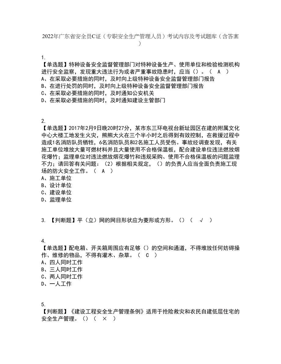 2022年广东省安全员C证（专职安全生产管理人员）考试内容及考试题库含答案参考2_第1页