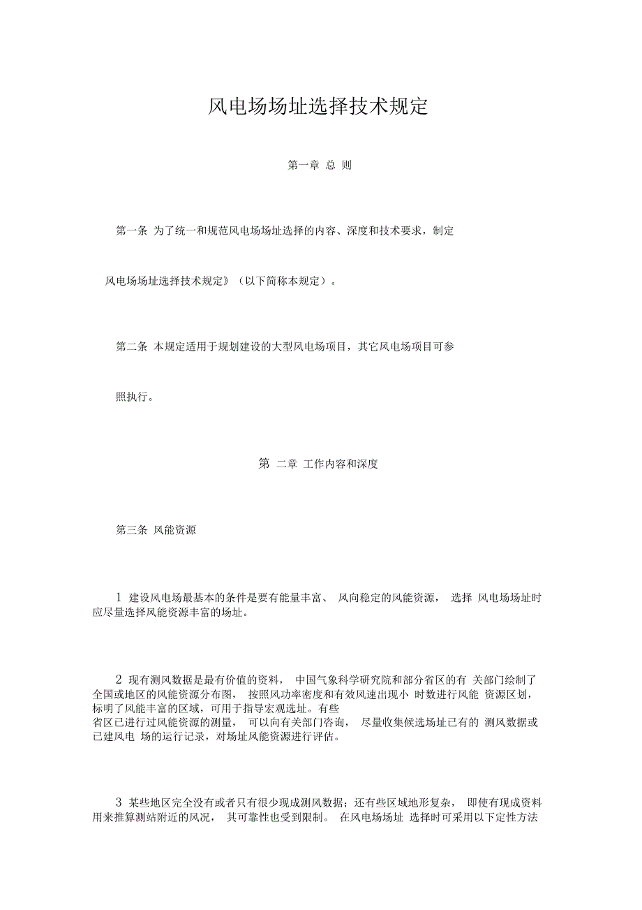 《风电场场址选择技术规定》_第1页