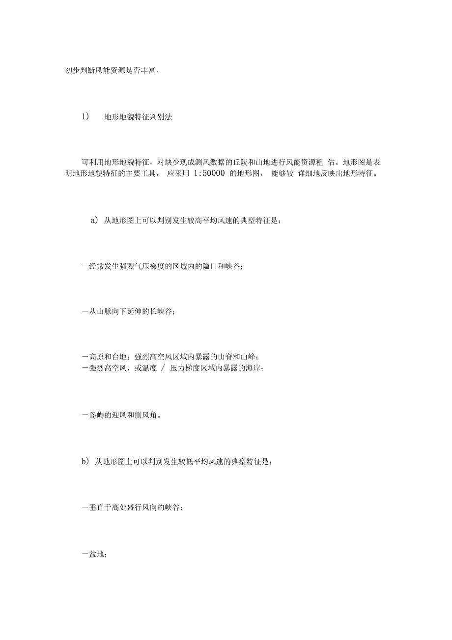 《风电场场址选择技术规定》_第2页